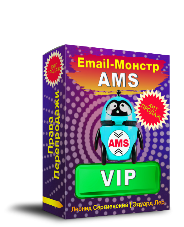 Email-Монстр VIP "AMS" + Права Перепродажи