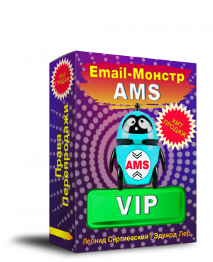 Email-Монстр VIP "AMS" + Права Перепродажи